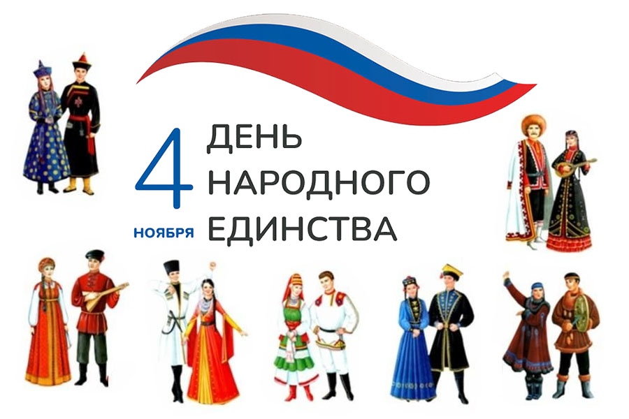 День народного единства: исторический контекст и современное значение