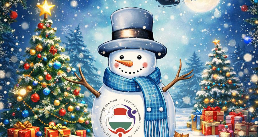 С Рождеством и Новым Годом!