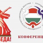 Конференция КСОРС Венгрии