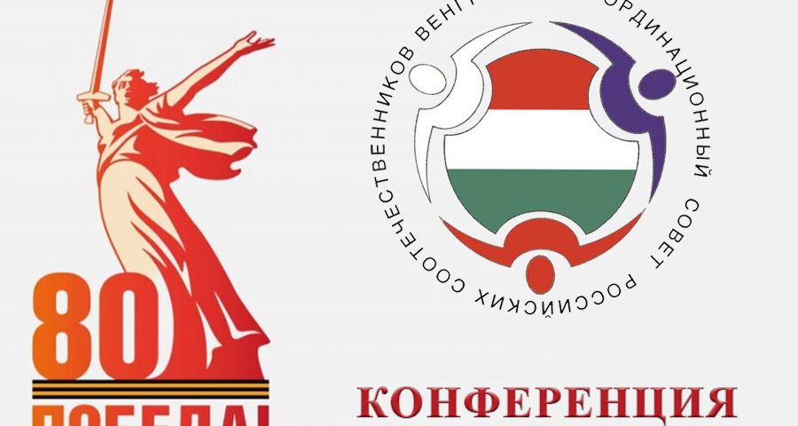 Конференция КСОРС Венгрии