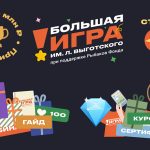 Конкурс "Большая игра" имени Льва Выготского