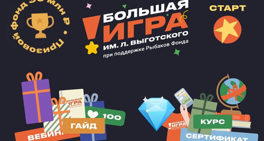 Конкурс "Большая игра" имени Льва Выготского