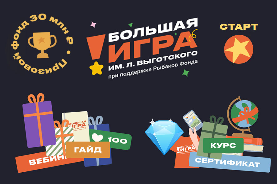 Конкурс "Большая игра" имени Льва Выготского