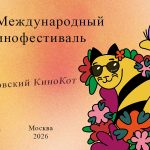 VII Международный кинофестиваль «Мартовский КиноКот»