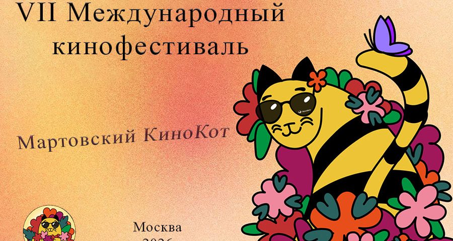 VII Международный кинофестиваль «Мартовский КиноКот»