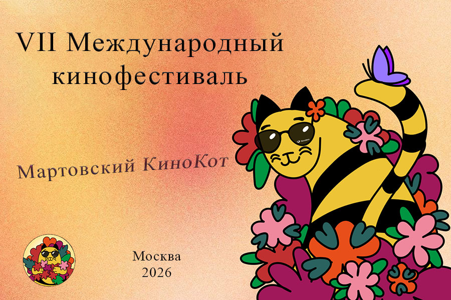 VII Международный кинофестиваль «Мартовский КиноКот»