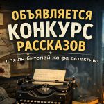 Конкурс рассказов для любителей жанра детектива