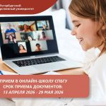 Онлайн-школа СПбГУ