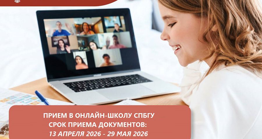 Онлайн-школа СПбГУ