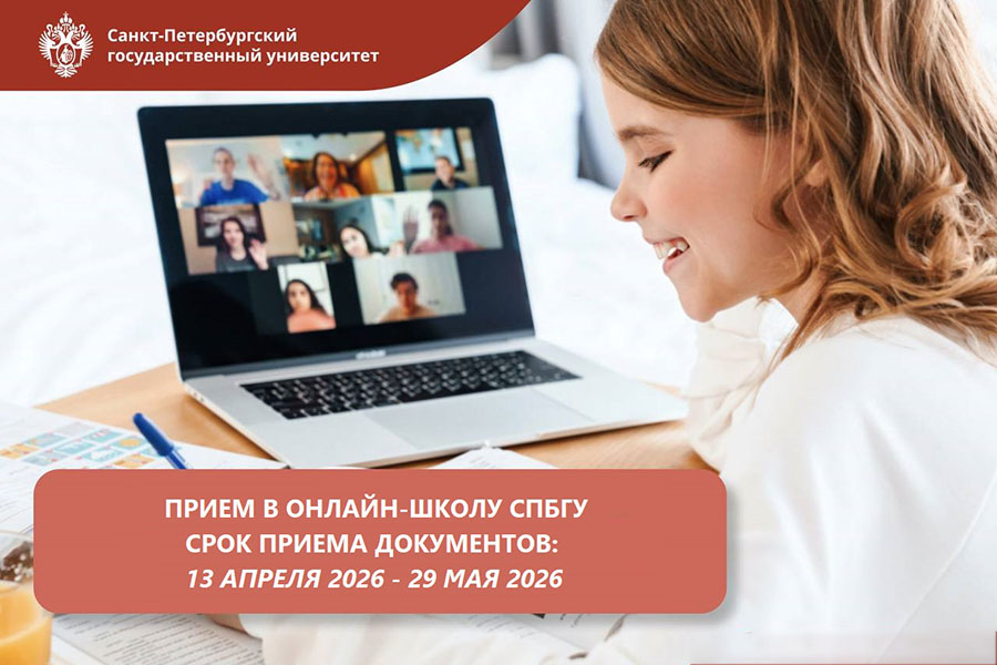 Онлайн-школа СПбГУ
