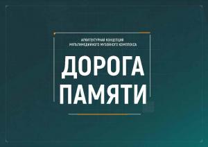 Мультимедийная галерея «Дорога памяти»