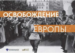Мультимедийная выставка «Освобождение Европы»