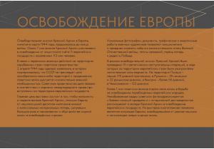 Мультимедийная выставка «Освобождение Европы»