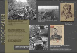 Мультимедийная выставка «Освобождение Европы»