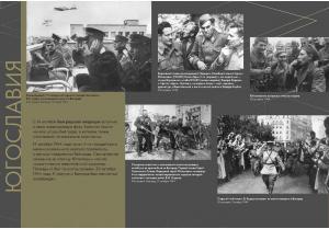 Мультимедийная выставка «Освобождение Европы»